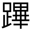 蹕: Grotesk