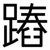 蹖: Grotesk