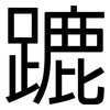 蹗: Grotesk 蹗: Grotesk