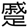蹙: Grotesk