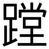 蹚: Grotesk