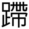 蹛: Grotesk