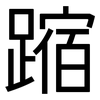 蹜: Grotesk