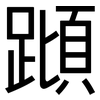 蹞: Grotesk
