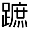 蹠: Grotesk