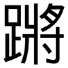 蹡: Grotesk