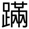 蹣: Grotesk
