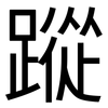 蹤: Grotesk