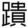 蹪: Grotesk 蹪: Grotesk