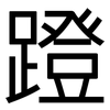 蹬: Grotesk 蹬: Grotesk