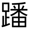 蹯: Grotesk