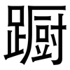 蹰: Grotesk