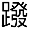 蹳: Grotesk