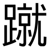 蹴: Grotesk
