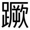 蹶: Grotesk 蹶: Grotesk