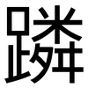蹸: Grotesk