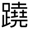 蹺: Grotesk 蹺: Grotesk