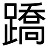 蹻: Grotesk