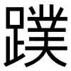 蹼: Grotesk