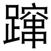 蹿: Grotesk