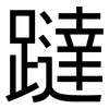躂: Grotesk