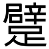 躄: Grotesk