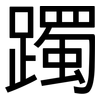 躅: Grotesk