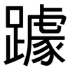 躆: Grotesk
