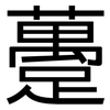 躉: Grotesk