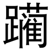 躏: Grotesk