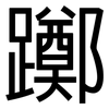 躑: Grotesk