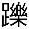 躒: Grotesk