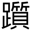 躓: Grotesk