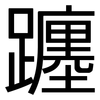 躔: Grotesk