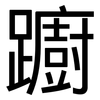 躕: Grotesk