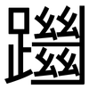躖: Grotesk