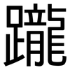 躘: Grotesk
