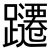 躚: Grotesk
