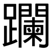 躝: Grotesk