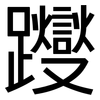 躞: Grotesk