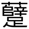 躠: Grotesk