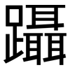 躡: Grotesk