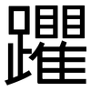 躣: Grotesk