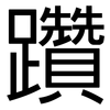 躦: Grotesk