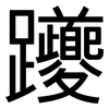 躨: Grotesk 躨: Grotesk