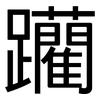 躪: Grotesk