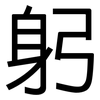 躬: Grotesk