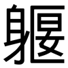 躽: Grotesk