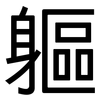軀: Grotesk