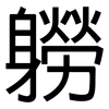 軂: Grotesk 軂: Grotesk